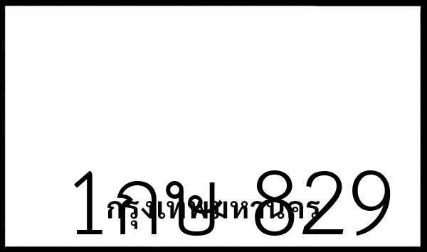 1กษ 829